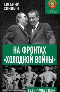 Книга На фронтах «холодной войны». Советская держава в 1945-1985 годы ...
