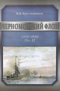 Владимир Крестьянинов - Черноморский флот 1856-1920 Том II
