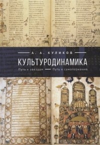 А. А. Куликов - Культуродинамика Путь к звездам Путь к самопознанию