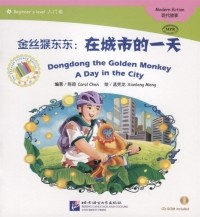 Кэрол Чен - Адаптированная книга для чтения 300 слов Золотая обезьянка Дундун день в городе CD книга на китайском языке