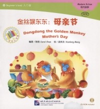 Кэрол Чен - Адаптированная книга для чтения 300 слов Золотая обезьянка Дундун День матери CD книга на китайском языке