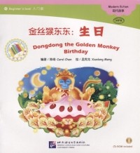 Кэрол Чен - Адаптированная книга для чтения 300 слов Золотая обезьянка Дундун День рождения CD книга на китайском языке