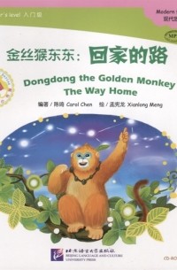 Кэрол Чен - Адаптированная книга для чтения 300 слов Золотая обезьянка Дундун Путь домой CD книга на китайском языке