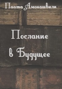 Паата Амонашвили - Послание в будущее