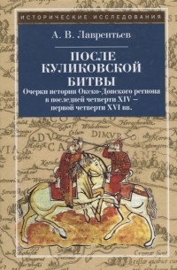 После Куликовской битвы Очерки истории Окско-Донского региона в последней четверти XIV - первой четверти XVI вв