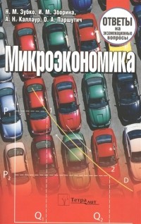  - Микроэкономика Ответы на экзаменационные вопросы