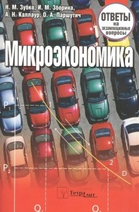  - Микроэкономика Ответы на экзаменационные вопросы