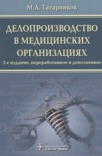 Михаил Татарников - Делопроизводство в медицинских организациях