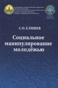 С.О. Елишев - Социальное манипулирование молодежью