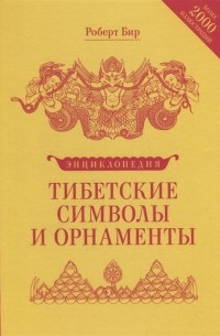 Роберт Бир - Тибетские символы и орнаменты Энциклопедия