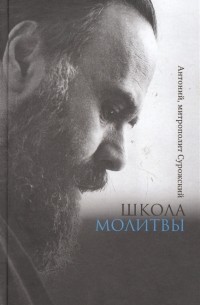 митрополит Антоний Сурожский - Школа молитвы