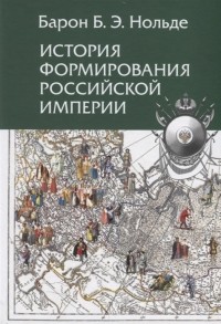Борис Нольде - История формирования Российской империи