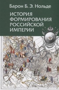 История формирования Российской империи