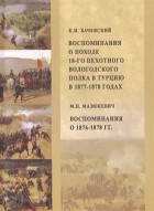  - Воспоминания о походе 18-го пехотного Вологодского полка в Турцию в 1877 1878 годах Воспоминания о 1876-1878 гг