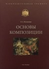 В.А. Могилевцев - Основы композиции Учебное пособие