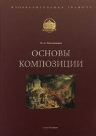 В.А. Могилевцев - Основы композиции Учебное пособие