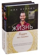 Ник Вуйчич - Подарок на счастье комплект из 2 книг