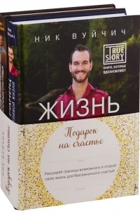 Ник Вуйчич - Подарок на счастье комплект из 2 книг