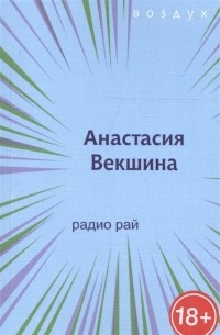 Анастасия Векшина - Радио Рай