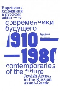  - Современники Будущего Еврейские художники в русском авангарде 1910-1980 гг Contemporaries of the Future Jewish Artists of Russian Avantgarde 1910-1980