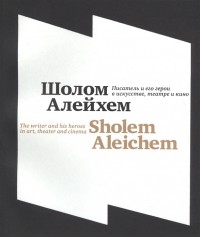  - Шолом-Алейхем Писатель и его герои в искусстве театре и кино Shalem Aleichem The writer and his heroes in art theater and cinema