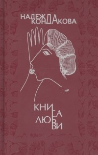 Надежда Кондакова - Книга любви
