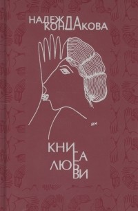 Надежда Кондакова - Книга любви