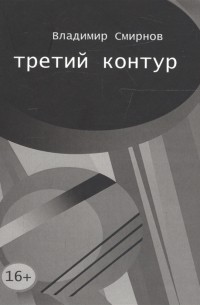 Владимир Смирнов - Третий контур