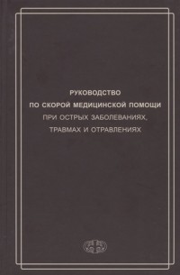  - Руководство по скорой медицинской помощи при острых заболеваниях трамвах и отравлениях