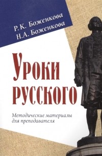 Уроки русского Методические материалы для преподавателя