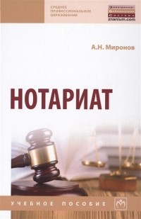 А. Н. Миронов - Нотариат Учебное пособие