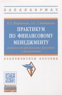 Практикум по финансовому менеджменту технология финансовых расчетов с процентами Практическое пособие