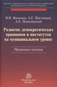  - Развитие демократических принципов и институтов на муниципальном уровне. Правовые основы