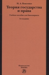 Николай Власенко - Теория государства и права Учебное пособие