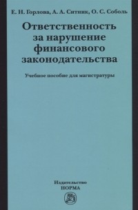  - Ответственность за нарушение финансового законодательства Учебное пособие