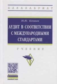 Ю. Ю. Кочинев - Аудит в соответствии с международными стандартами Учебник