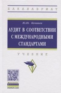 Аудит в соответствии с международными стандартами Учебник