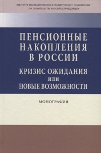  - Пенсионные накопления в России Кризис ожидания или новые возможности Монография