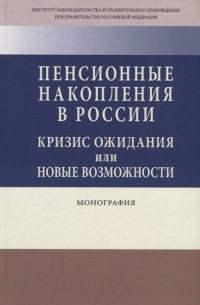  - Пенсионные накопления в России Кризис ожидания или новые возможности Монография