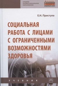 Елена Приступа - Социальная работа с лицами с ограниченными возможностями здоровья Учебник