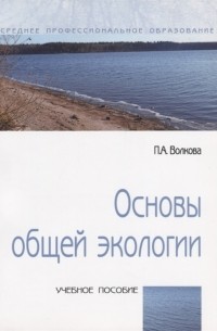 Основы общей экологии Учебное пособие