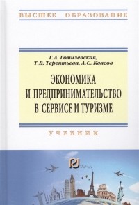  - Экономика и предпринимательство в сервисе и туризме Учебник