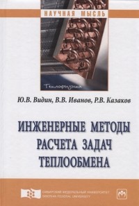  - Инженерные методы расчета задач теплообмена Монография