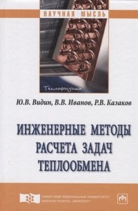  - Инженерные методы расчета задач теплообмена Монография