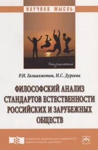 Философский анализ стандартов естественности российских и зарубежных обществ