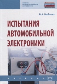 Владимир Набоких - Испытания автомобильной электроники Учебник