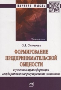 О.А. Соловьева - Формирование предпринимательской общности в условиях трансформации государственного регулирования экономики