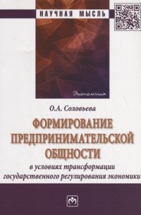 О.А. Соловьева - Формирование предпринимательской общности в условиях трансформации государственного регулирования экономики