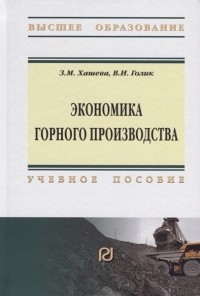  - Экономика горного производства Учебное пособие