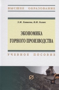  - Экономика горного производства Учебное пособие